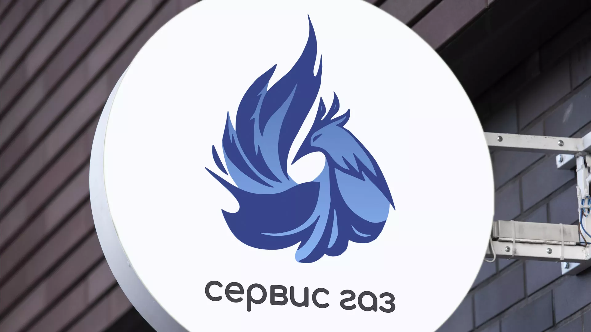 Создание логотипа «Сервис газ» в Унече